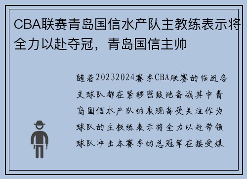 CBA联赛青岛国信水产队主教练表示将全力以赴夺冠，青岛国信主帅
