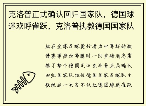 克洛普正式确认回归国家队，德国球迷欢呼雀跃，克洛普执教德国国家队