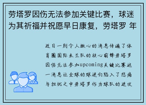 劳塔罗因伤无法参加关键比赛，球迷为其祈福并祝愿早日康复，劳塔罗 年薪