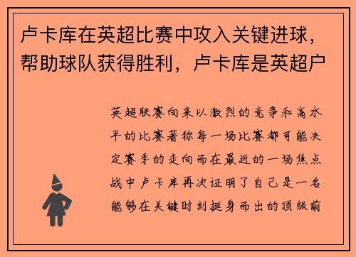 卢卡库在英超比赛中攻入关键进球，帮助球队获得胜利，卢卡库是英超户口本吗