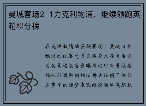 曼城客场2-1力克利物浦，继续领跑英超积分榜