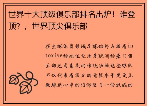 世界十大顶级俱乐部排名出炉！谁登顶？，世界顶尖俱乐部