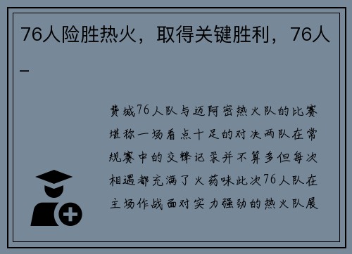 76人险胜热火，取得关键胜利，76人_