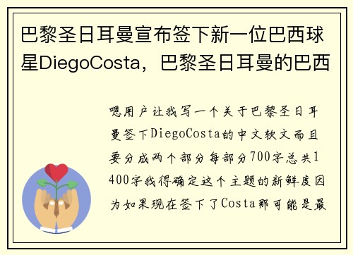 巴黎圣日耳曼宣布签下新一位巴西球星DiegoCosta，巴黎圣日耳曼的巴西球员