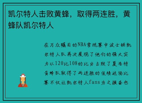 凯尔特人击败黄蜂，取得两连胜，黄蜂队凯尔特人