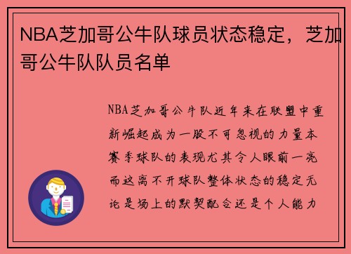NBA芝加哥公牛队球员状态稳定，芝加哥公牛队队员名单