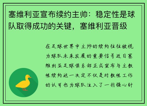 塞维利亚宣布续约主帅：稳定性是球队取得成功的关键，塞维利亚晋级