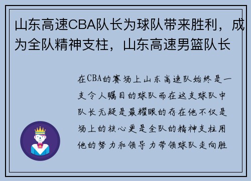 山东高速CBA队长为球队带来胜利，成为全队精神支柱，山东高速男篮队长是谁
