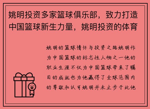 姚明投资多家篮球俱乐部，致力打造中国篮球新生力量，姚明投资的体育公司