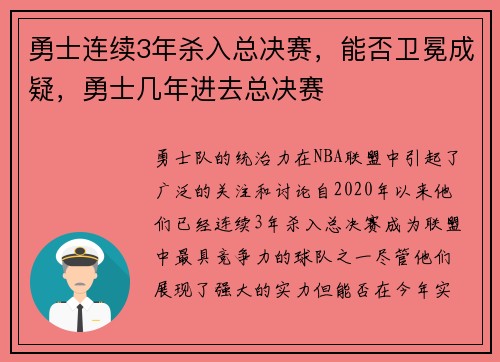 勇士连续3年杀入总决赛，能否卫冕成疑，勇士几年进去总决赛