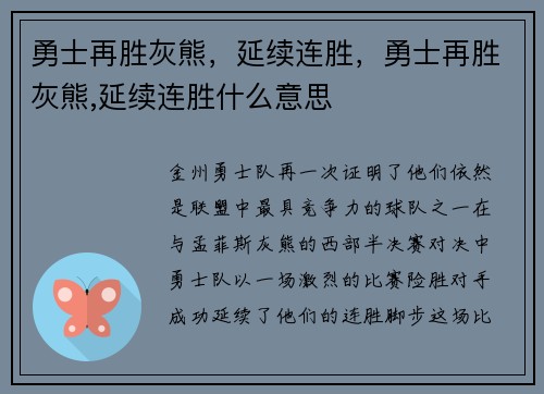 勇士再胜灰熊，延续连胜，勇士再胜灰熊,延续连胜什么意思