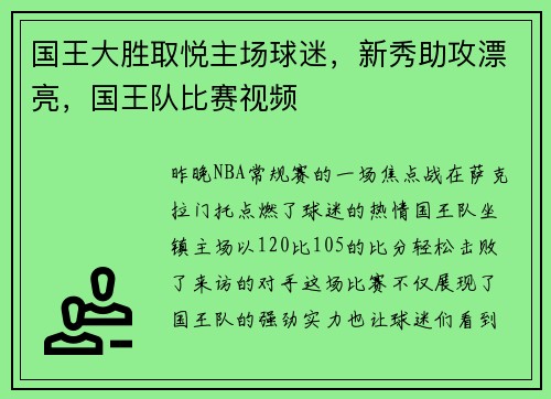国王大胜取悦主场球迷，新秀助攻漂亮，国王队比赛视频