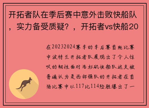 开拓者队在季后赛中意外击败快船队，实力备受质疑？，开拓者vs快船2020