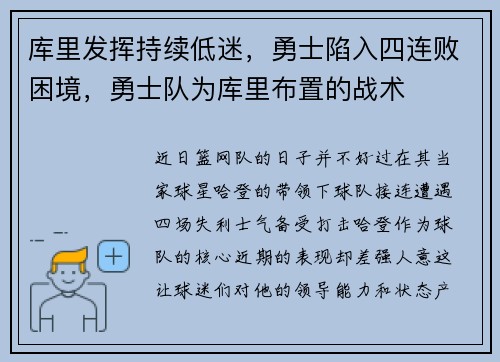 库里发挥持续低迷，勇士陷入四连败困境，勇士队为库里布置的战术