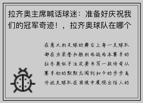 拉齐奥主席喊话球迷：准备好庆祝我们的冠军奇迹！，拉齐奥球队在哪个城市