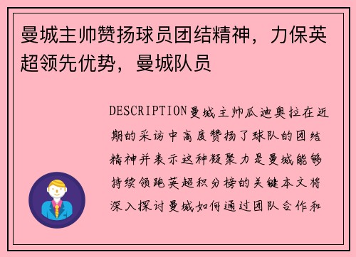 曼城主帅赞扬球员团结精神，力保英超领先优势，曼城队员