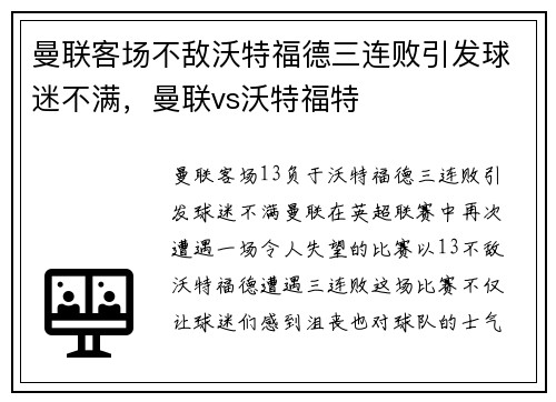 曼联客场不敌沃特福德三连败引发球迷不满，曼联vs沃特福特