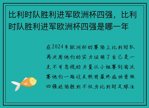 比利时队胜利进军欧洲杯四强，比利时队胜利进军欧洲杯四强是哪一年