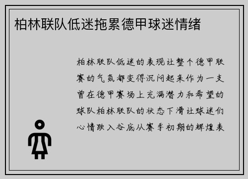 柏林联队低迷拖累德甲球迷情绪