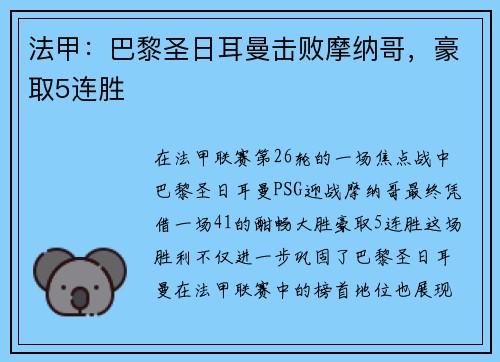 法甲：巴黎圣日耳曼击败摩纳哥，豪取5连胜