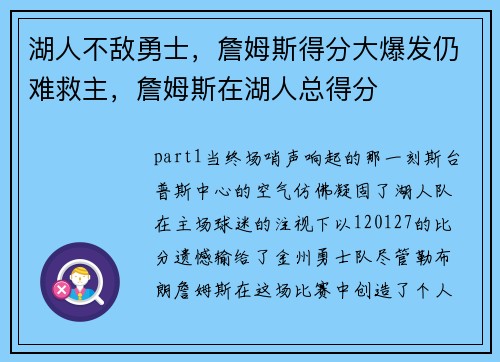 湖人不敌勇士，詹姆斯得分大爆发仍难救主，詹姆斯在湖人总得分