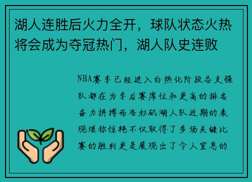 湖人连胜后火力全开，球队状态火热将会成为夺冠热门，湖人队史连败