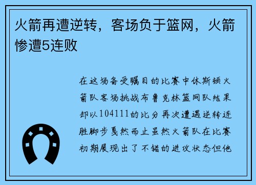 火箭再遭逆转，客场负于篮网，火箭惨遭5连败