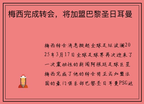 梅西完成转会，将加盟巴黎圣日耳曼