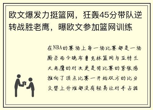 欧文爆发力挺篮网，狂轰45分带队逆转战胜老鹰，曝欧文参加篮网训练