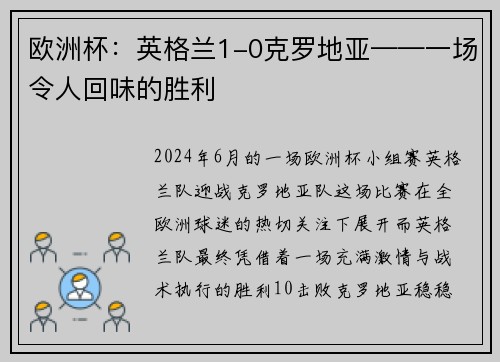 欧洲杯：英格兰1-0克罗地亚——一场令人回味的胜利