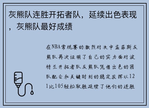 灰熊队连胜开拓者队，延续出色表现，灰熊队最好成绩