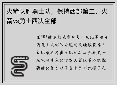 火箭队胜勇士队，保持西部第二，火箭vs勇士西决全部