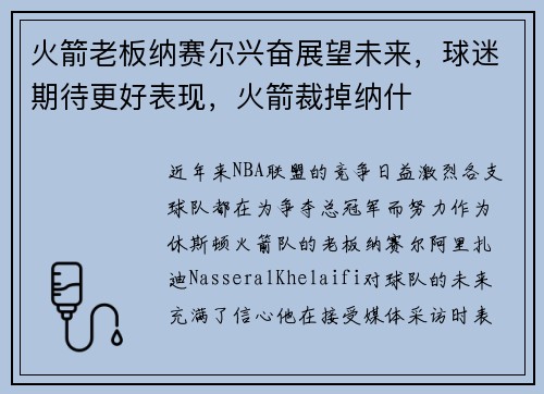 火箭老板纳赛尔兴奋展望未来，球迷期待更好表现，火箭裁掉纳什