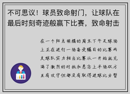 不可思议！球员致命射门，让球队在最后时刻奇迹般赢下比赛，致命射击天赋