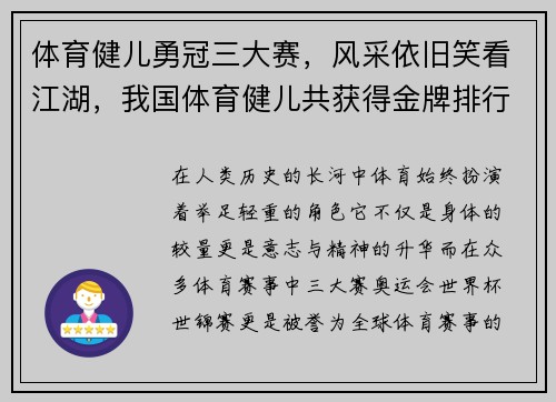 体育健儿勇冠三大赛，风采依旧笑看江湖，我国体育健儿共获得金牌排行榜