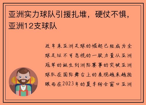 亚洲实力球队引援扎堆，硬仗不惧，亚洲12支球队