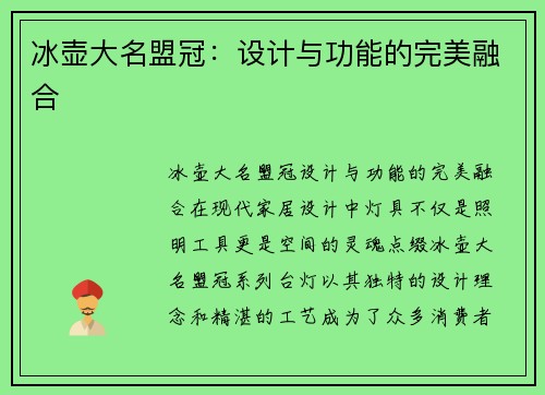 冰壶大名盟冠：设计与功能的完美融合