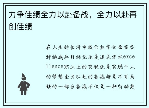 力争佳绩全力以赴备战，全力以赴再创佳绩