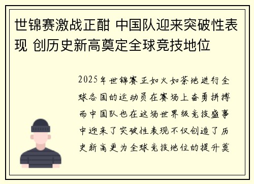 世锦赛激战正酣 中国队迎来突破性表现 创历史新高奠定全球竞技地位