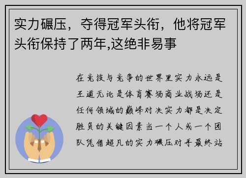 实力碾压，夺得冠军头衔，他将冠军头衔保持了两年,这绝非易事