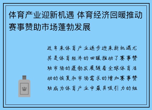 体育产业迎新机遇 体育经济回暖推动赛事赞助市场蓬勃发展