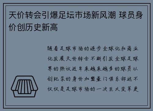 天价转会引爆足坛市场新风潮 球员身价创历史新高