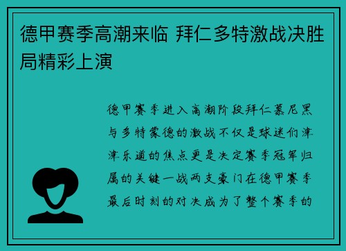 德甲赛季高潮来临 拜仁多特激战决胜局精彩上演