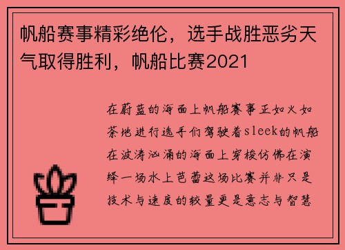 帆船赛事精彩绝伦，选手战胜恶劣天气取得胜利，帆船比赛2021