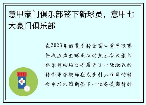 意甲豪门俱乐部签下新球员，意甲七大豪门俱乐部