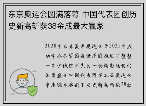 东京奥运会圆满落幕 中国代表团创历史新高斩获38金成最大赢家