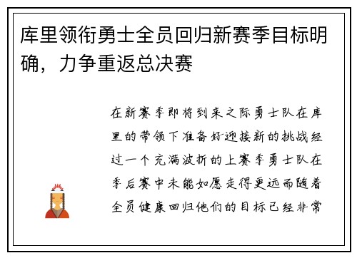 库里领衔勇士全员回归新赛季目标明确，力争重返总决赛