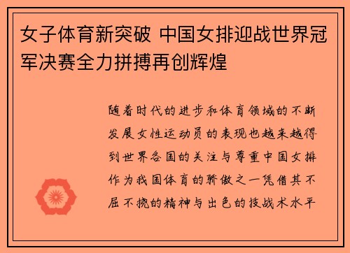 女子体育新突破 中国女排迎战世界冠军决赛全力拼搏再创辉煌