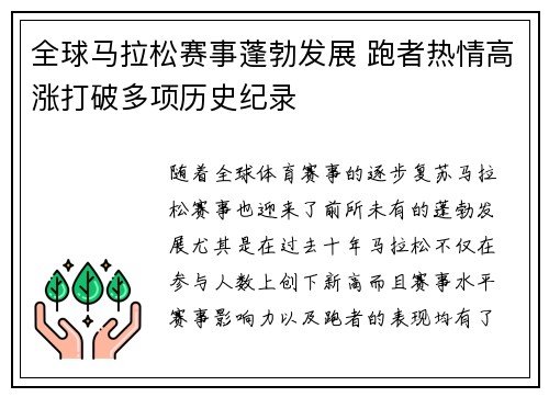 全球马拉松赛事蓬勃发展 跑者热情高涨打破多项历史纪录