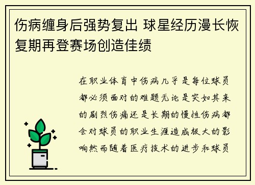 伤病缠身后强势复出 球星经历漫长恢复期再登赛场创造佳绩